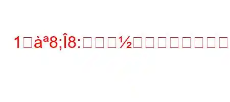 1ツ8;8:キロの胡椒が出てが8NSab|